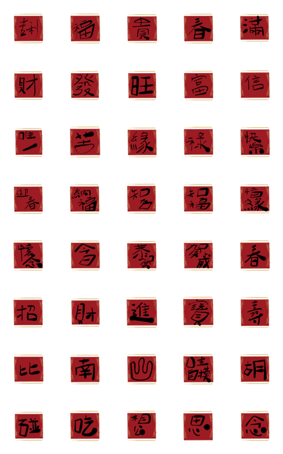 [LINE絵文字]Festival couplet New Yearの画像一覧