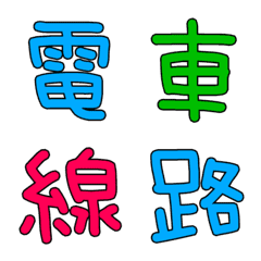 [LINE絵文字] 鉄道絵文字の画像