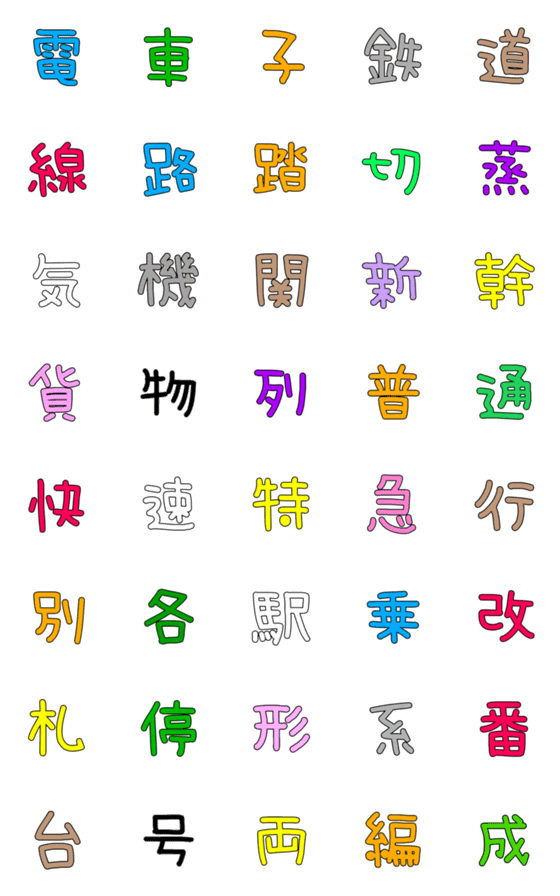 [LINE絵文字]鉄道絵文字の画像一覧