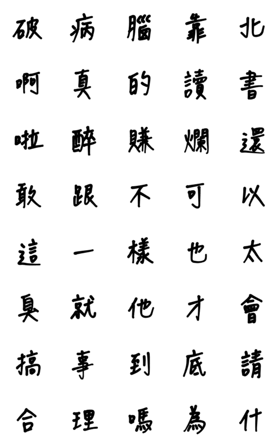 [LINE絵文字]TZAI WU 2の画像一覧