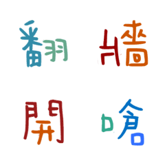 [LINE絵文字] Colored Chinese characters5の画像