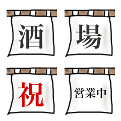 [LINE絵文字] のれんで語るの画像