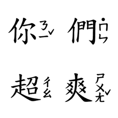 [LINE絵文字] Mandarin phonetic dynamic stickersの画像