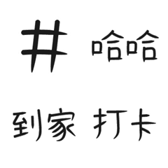 [LINE絵文字] #hashtag-Hahaaの画像