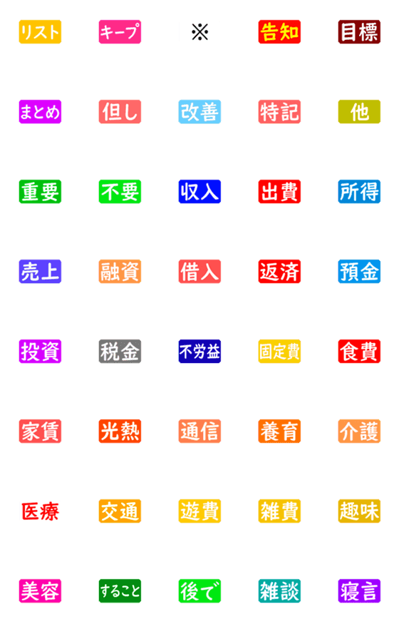 [LINE絵文字]副業や個人事業主に特化した支出帳簿用タグの画像一覧
