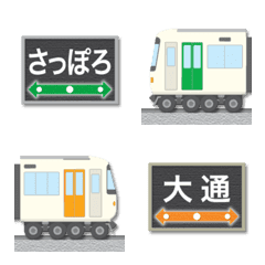 [LINE絵文字] 札幌 緑とオレンジの地下鉄と駅名標の画像