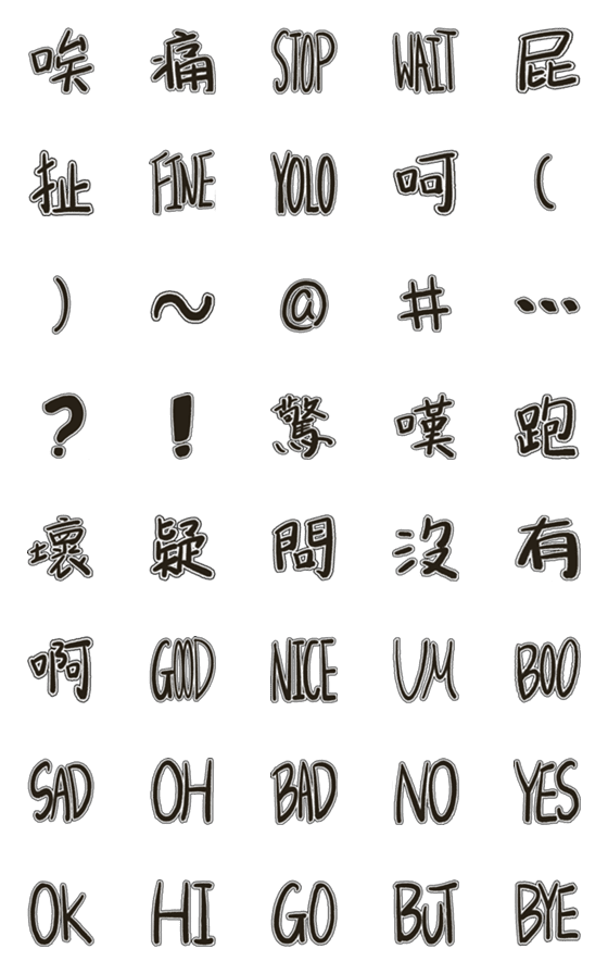 [LINE絵文字]日常 手寫 生活 獨字平時用語4の画像一覧