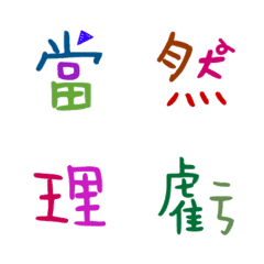 [LINE絵文字] Colored Chinese characters6の画像