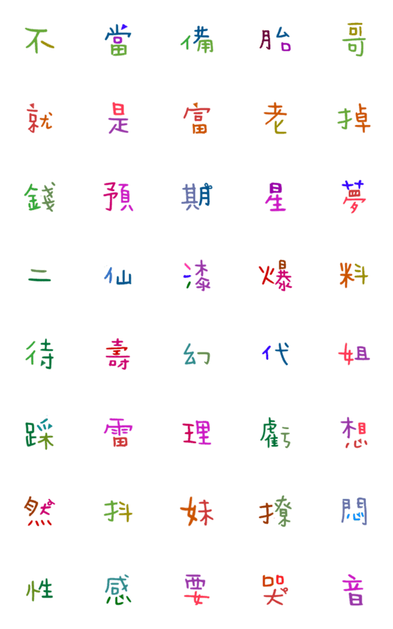 [LINE絵文字]Colored Chinese characters6の画像一覧