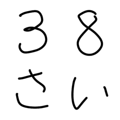 [LINE絵文字] 38歳文字の画像