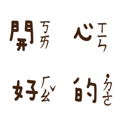 [LINE絵文字] Popular Zhuyin chinese big words2の画像