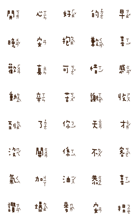 [LINE絵文字]Popular Zhuyin chinese big words2の画像一覧