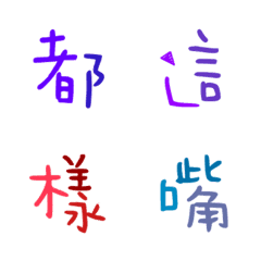 [LINE絵文字] Colored Chinese characters7の画像