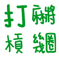 [LINE絵文字] Mahjong language 1の画像