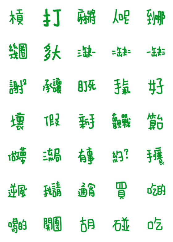 [LINE絵文字]Mahjong language 1の画像一覧