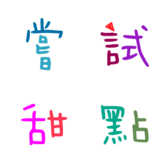 [LINE絵文字] Colored Chinese characters8の画像