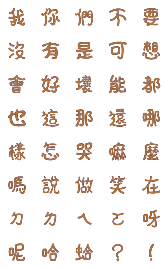 [LINE絵文字]Chinese_Characterの画像一覧