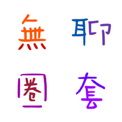 [LINE絵文字] Colored Chinese characters9の画像