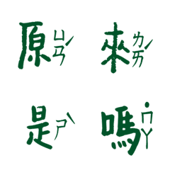 [LINE絵文字] Popular Zhuyin chinese big words5の画像