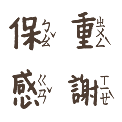 [LINE絵文字] Popular Zhuyin chinese big words6の画像