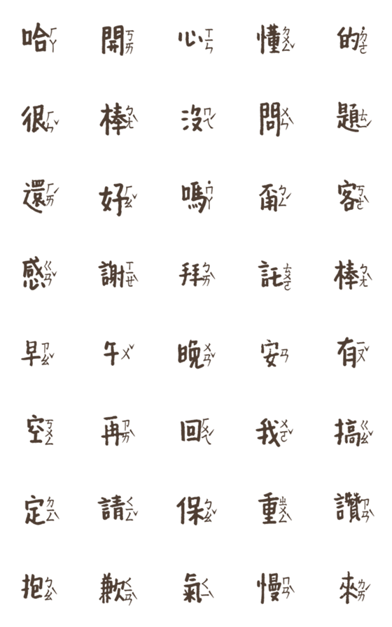 [LINE絵文字]Popular Zhuyin chinese big words6の画像一覧