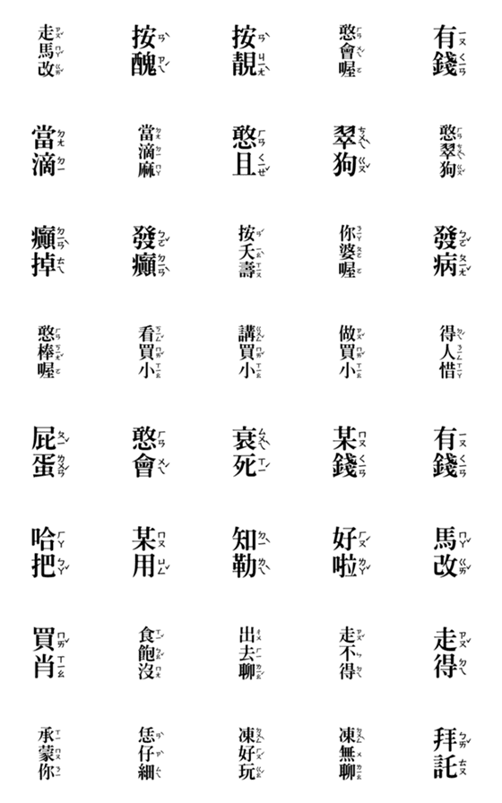 [LINE絵文字]Hakka phonetic dynamic stickersの画像一覧