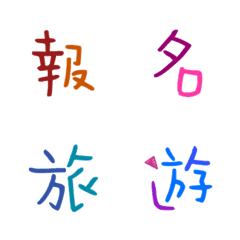 [LINE絵文字] Colored Chinese characters10の画像