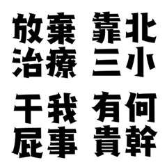 [LINE絵文字] Very choking 8+9の画像