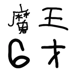 [LINE絵文字] 魔王6歳の絵文字の画像