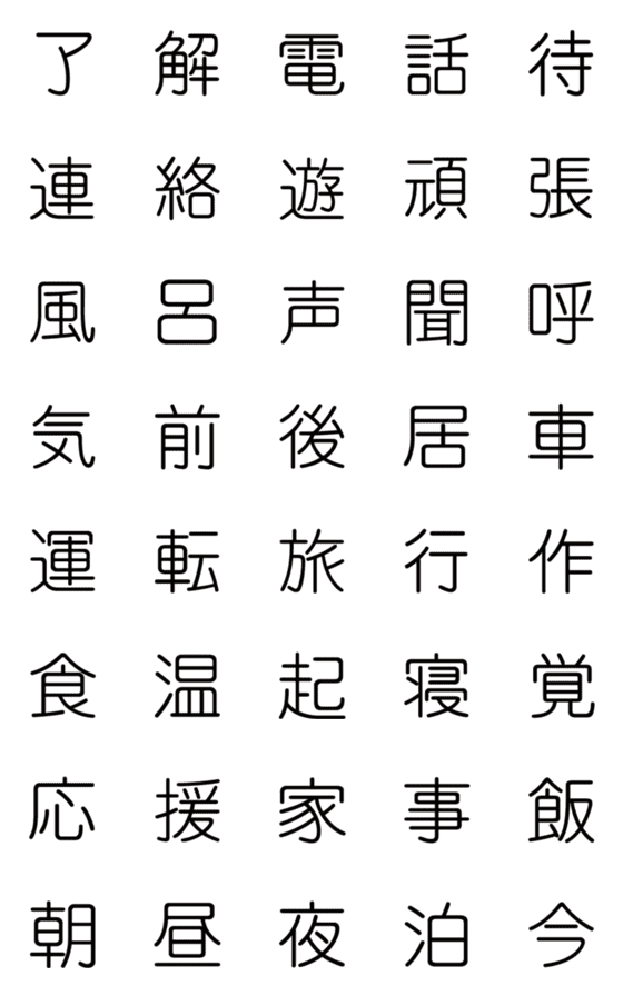 [LINE絵文字]動く▶漢字1文字シリーズ②(日常編①)の画像一覧