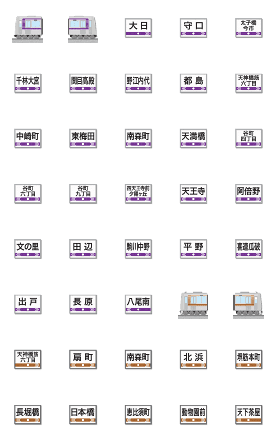 [LINE絵文字]大阪 紫と茶の地下鉄と駅名標 絵文字の画像一覧