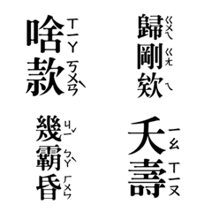 [LINE絵文字] Taiwanese phonetic dynamic stickersの画像