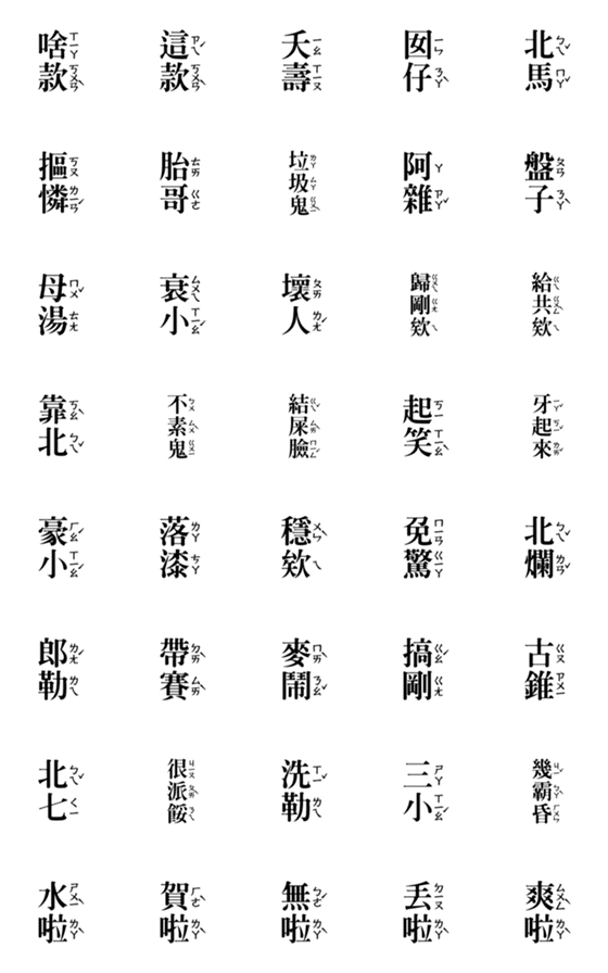 [LINE絵文字]Taiwanese phonetic dynamic stickersの画像一覧