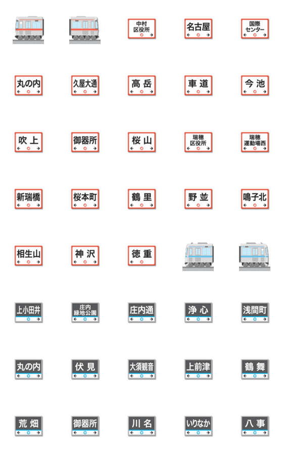 [LINE絵文字]名古屋 赤と水色の地下鉄と駅名標 絵文字の画像一覧