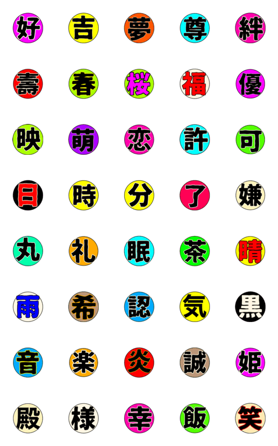 [LINE絵文字]カラフル漢字絵文字の画像一覧