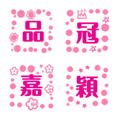 [LINE絵文字] Pink bubbles/female nameの画像