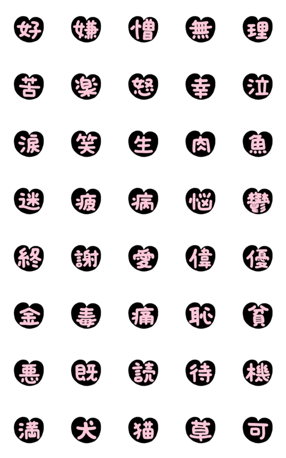 [LINE絵文字]ハート漢字えもじ 黒の画像一覧