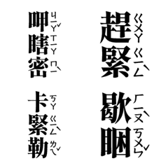 [LINE絵文字] Taiwanese daily phonetic stickersの画像