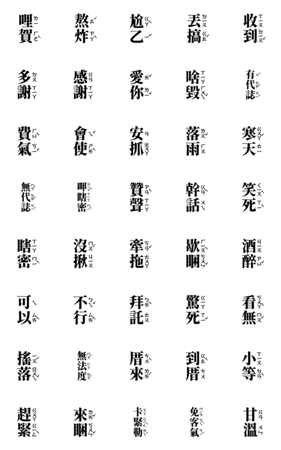 [LINE絵文字]Taiwanese daily phonetic stickersの画像一覧