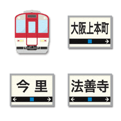 [LINE絵文字] 大阪〜三重 赤い私鉄電車と駅名標 絵文字の画像