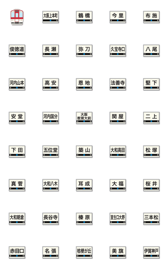 [LINE絵文字]大阪〜三重 赤い私鉄電車と駅名標 絵文字の画像一覧