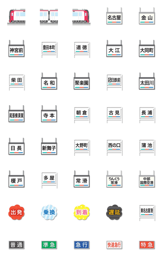 [LINE絵文字]名古屋 赤と白の私鉄電車と駅名標 絵文字の画像一覧