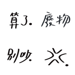 [LINE絵文字] quarrel/annoyingの画像