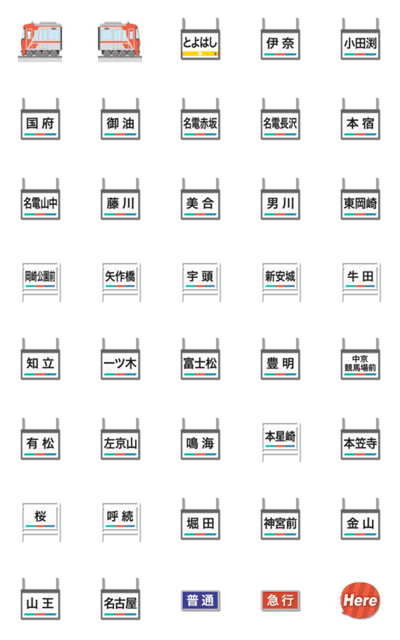 [LINE絵文字]名古屋 赤い私鉄電車と駅名標【修正版】の画像一覧