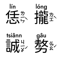 [LINE絵文字] Taiwanese Hokkien hanzi TLHI 1の画像