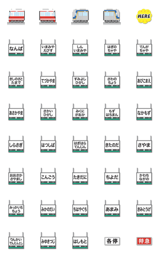 [LINE絵文字]大阪〜和歌山 赤/白の私鉄電車と駅名標の画像一覧