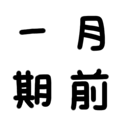 [LINE絵文字] 手寫工作及時間用語の画像