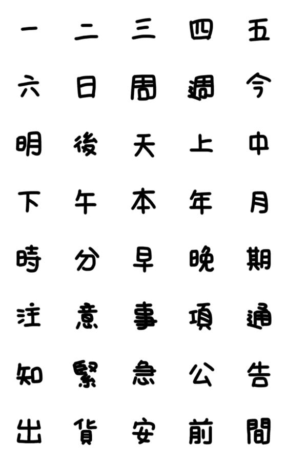 [LINE絵文字]手寫工作及時間用語の画像一覧