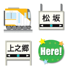 [LINE絵文字] 三重 オレンジの私鉄電車と駅名標 絵文字の画像