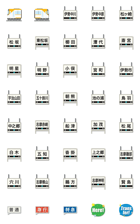[LINE絵文字]三重 オレンジの私鉄電車と駅名標 絵文字の画像一覧